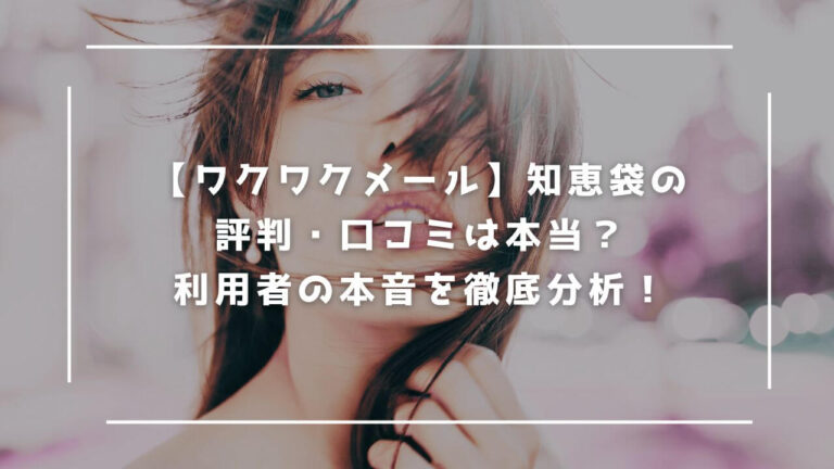【ワクワクメール】知恵袋の評判・口コミは本当？利用者の本音を徹底分析！